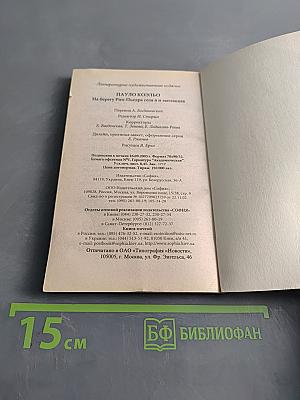 На берегу Рио-Пьедра села я и заплакала