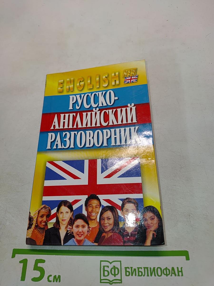 Русско-английский разговорник