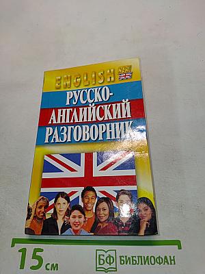 Русско-английский разговорник