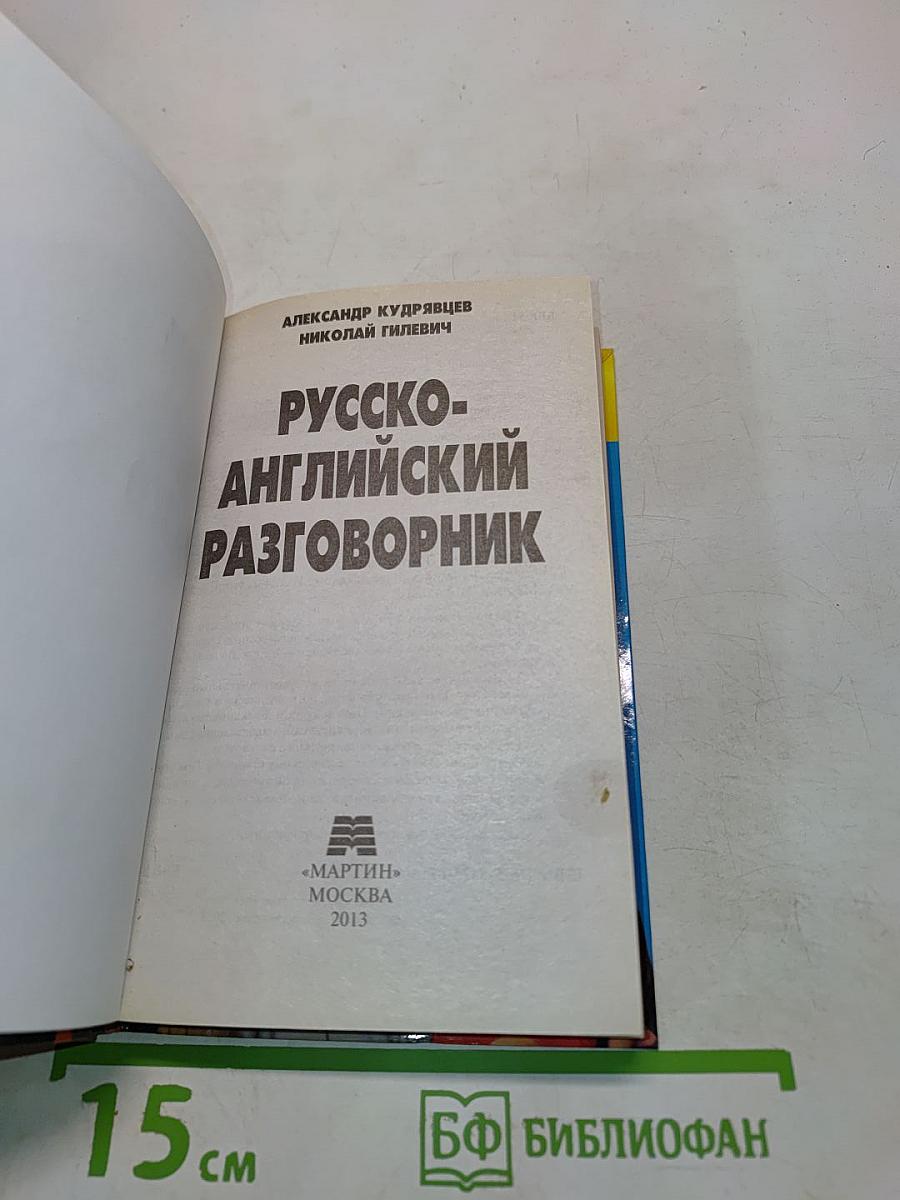 Русско-английский разговорник