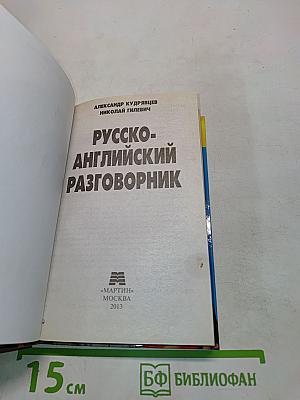 Русско-английский разговорник