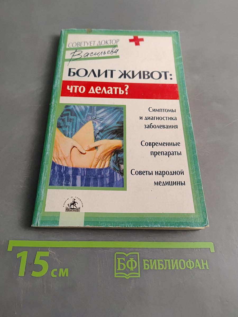 Болит живот: что делать?