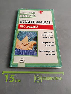 Болит живот: что делать?