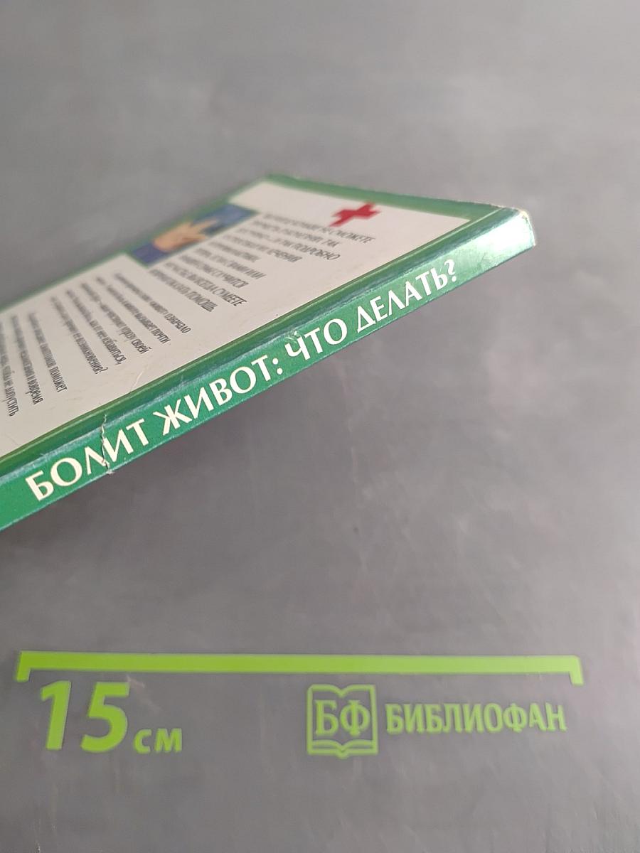 Болит живот: что делать?