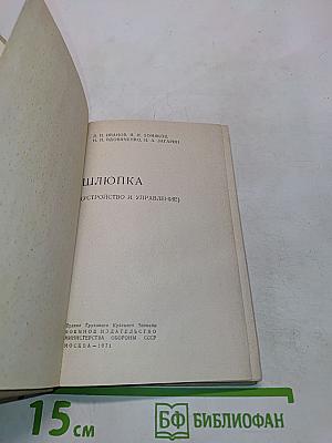 Шлюпка (устройство и управление)