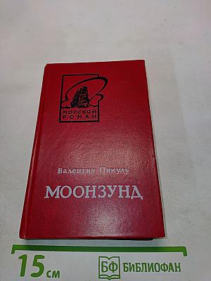 Луна и Сунд. Роман-хроника. Том второй