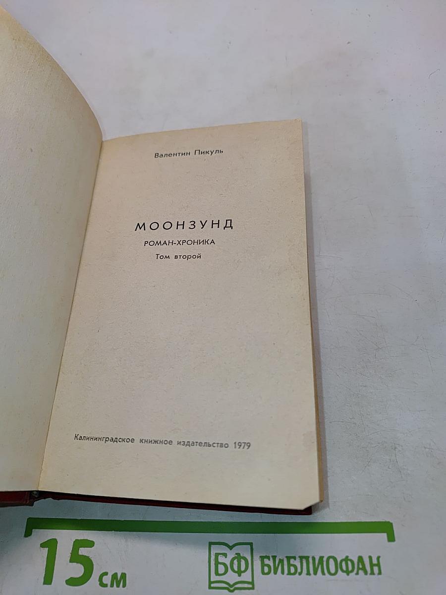 Луна и Сунд. Роман-хроника. Том второй