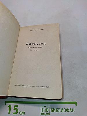 Луна и Сунд. Роман-хроника. Том второй