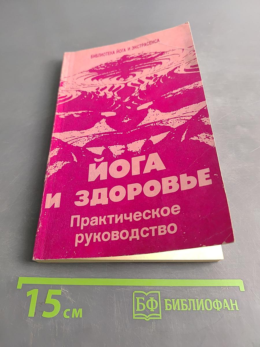 Йога и здоровье. Практическое руководство