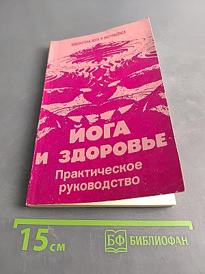 Йога и здоровье. Практическое руководство
