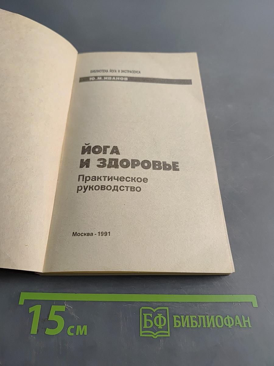 Йога и здоровье. Практическое руководство
