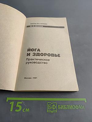 Йога и здоровье. Практическое руководство