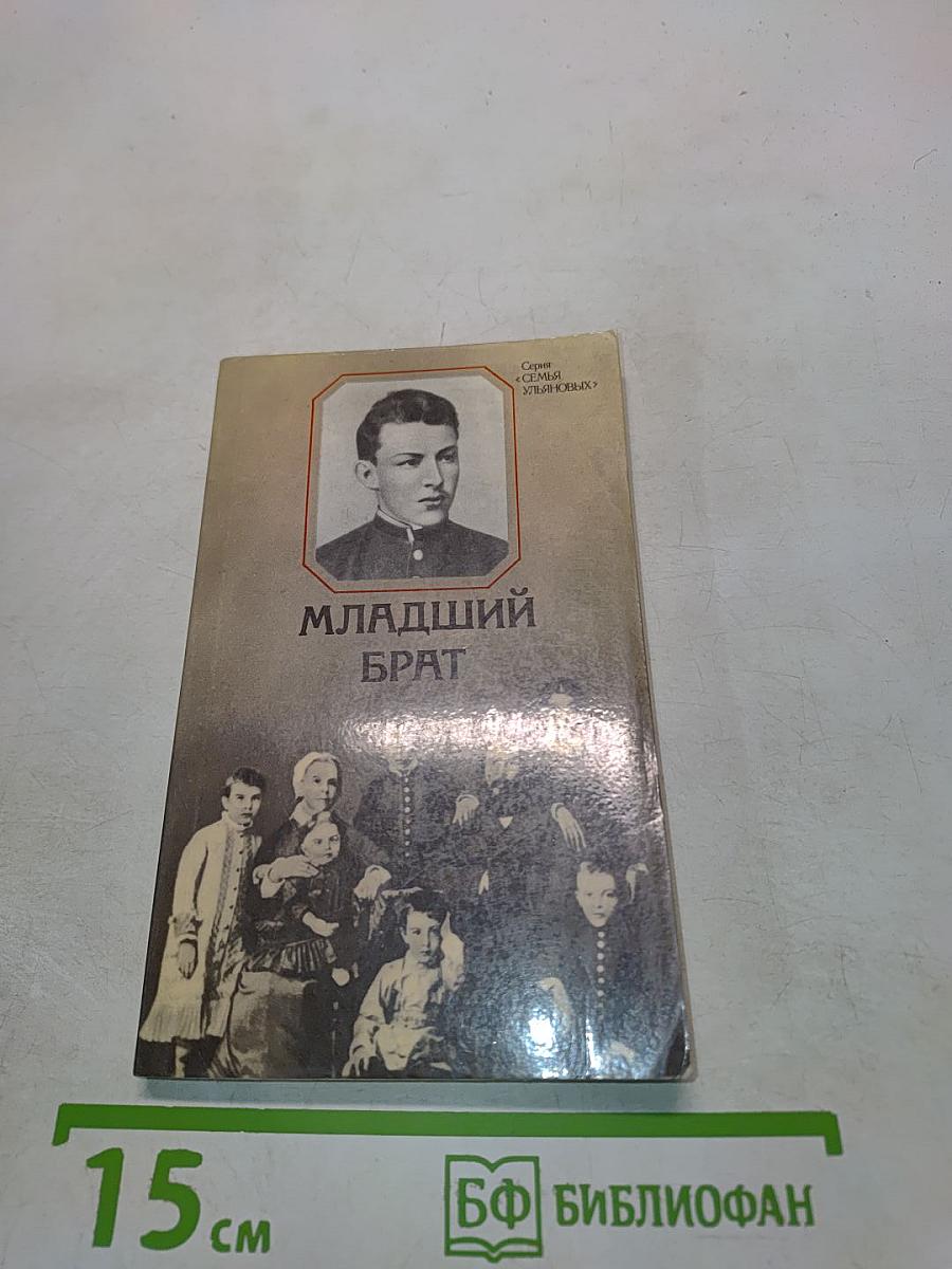 Младший брат