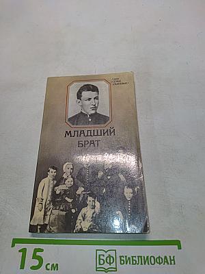 Младший брат