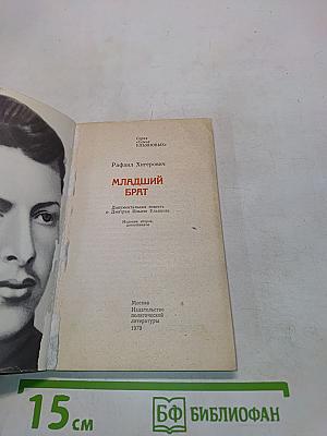 Младший брат