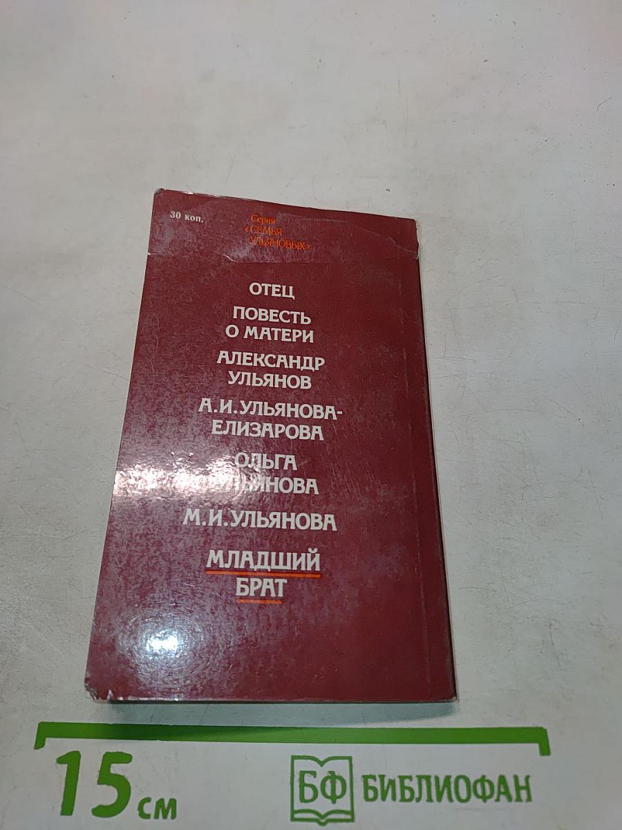 Младший брат