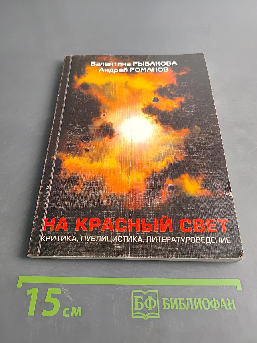 На красный свет