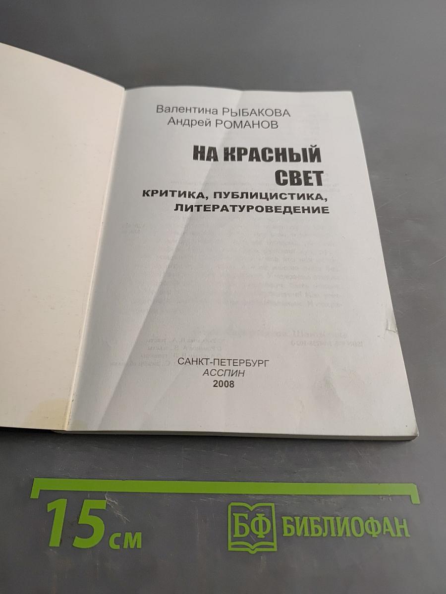 На красный свет