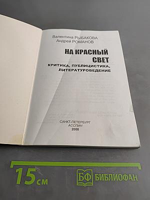 На красный свет