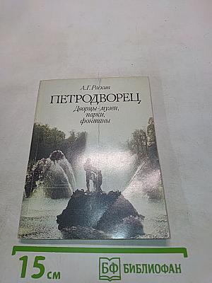 Петродворец. Дворцы-музеи, парки, фонтаны