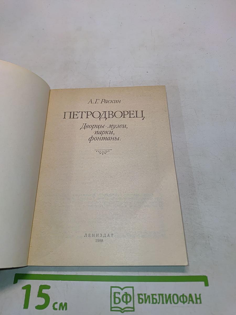 Петродворец. Дворцы-музеи, парки, фонтаны