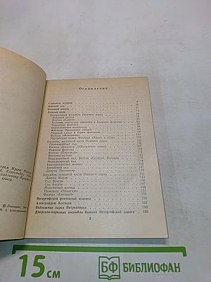 Петродворец. Дворцы-музеи, парки, фонтаны