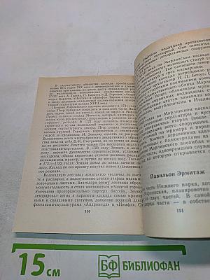 Петродворец. Дворцы-музеи, парки, фонтаны