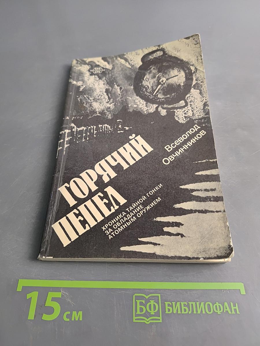 Горячий пепел