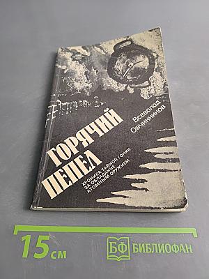 Горячий пепел