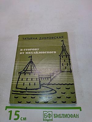 В сторону от Михайловского