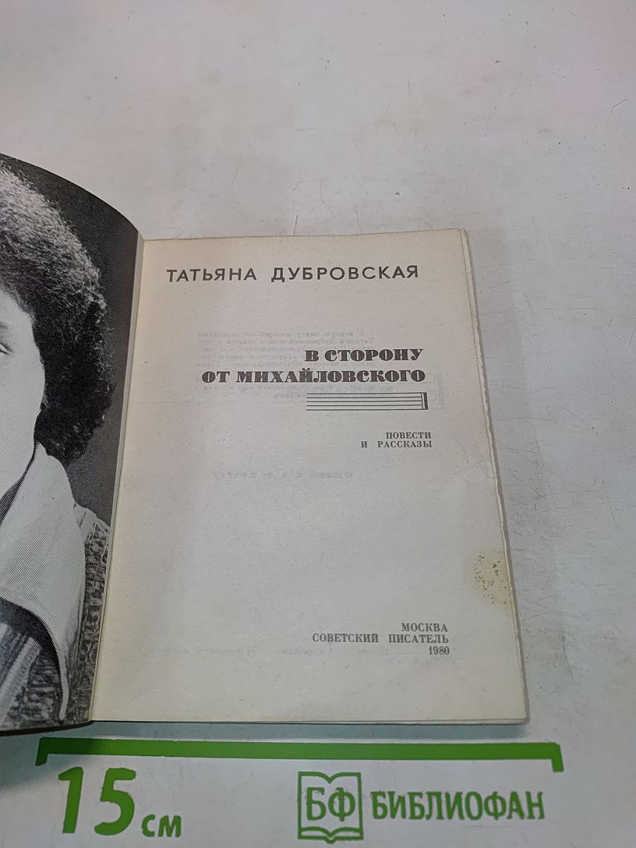 В сторону от Михайловского