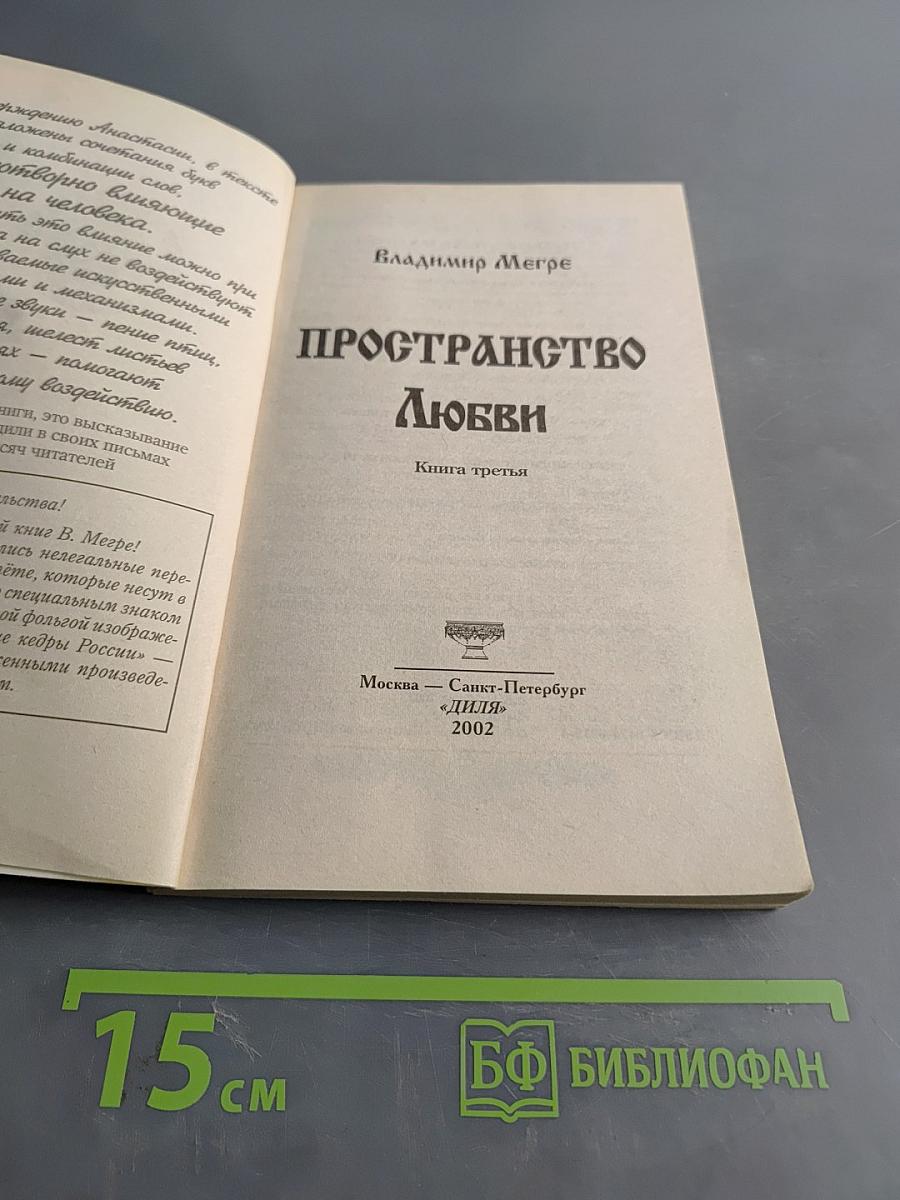 Пространство Любви. Книга третья