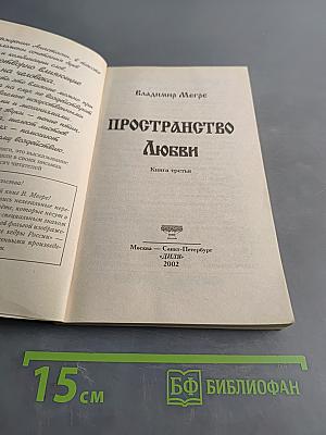 Пространство Любви. Книга третья