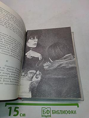 Сечень. Повесть об Иване Бабушкине