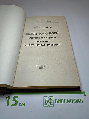 Люди как боги. Книга первая. Галактическая разведка