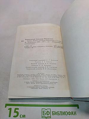 Сечень. Повесть об Иване Бабушкине
