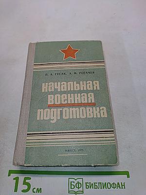 Начальная военная подготовка