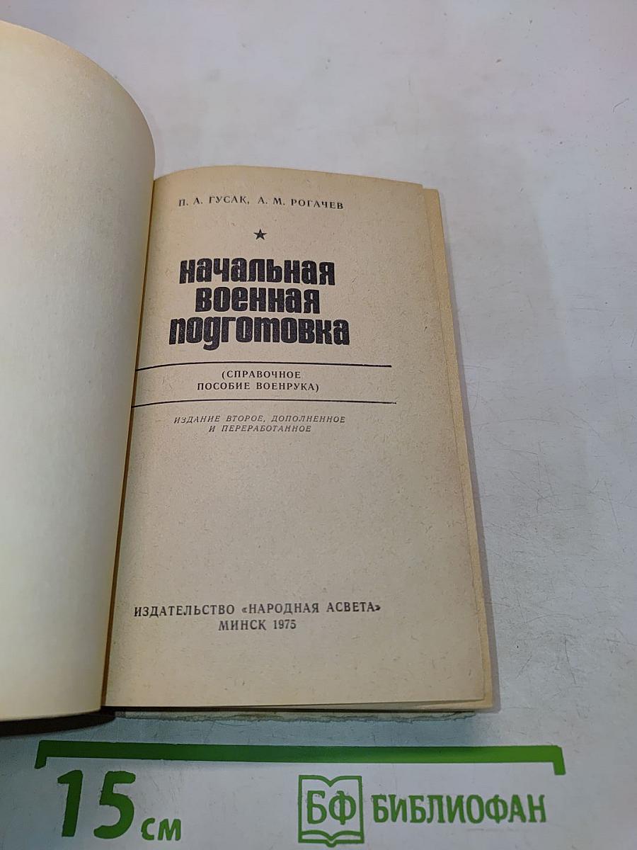 Начальная военная подготовка