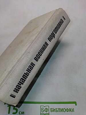 Начальная военная подготовка