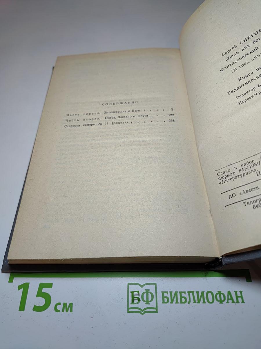 Люди как боги. Книга первая. Галактическая разведка