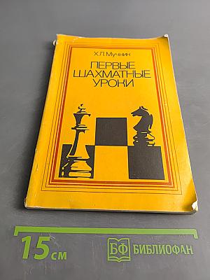 Первые шахматные уроки