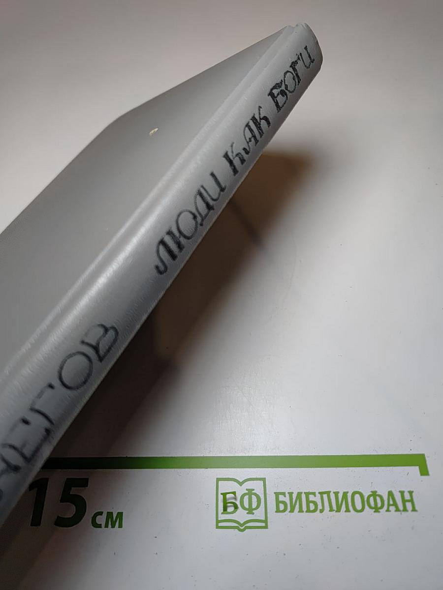 Люди как боги. Книга первая. Галактическая разведка