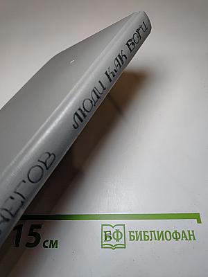 Люди как боги. Книга первая. Галактическая разведка