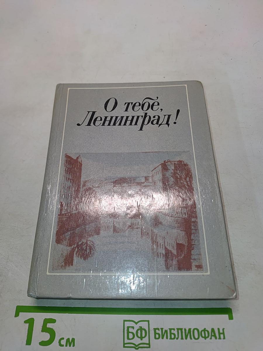 О тебе, Ленинград!
