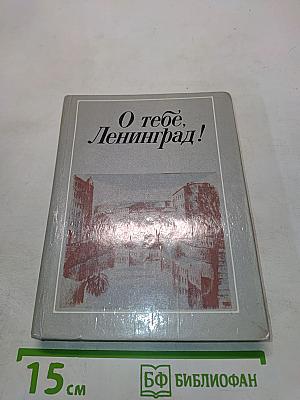 О тебе, Ленинград!