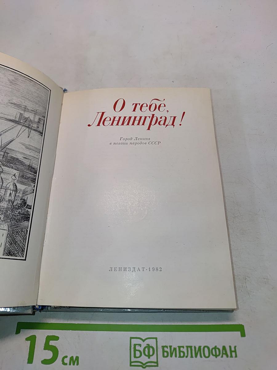 О тебе, Ленинград!