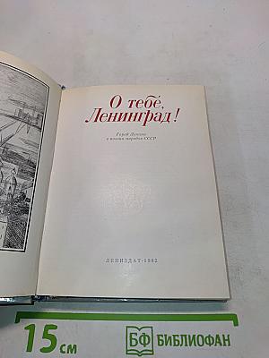 О тебе, Ленинград!