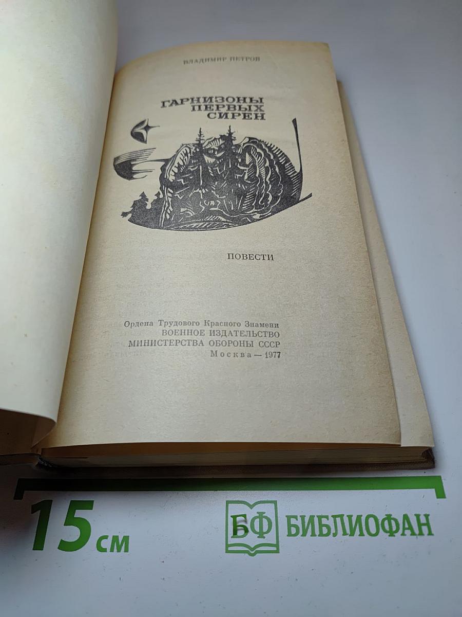 Гарнизоны первых сирен