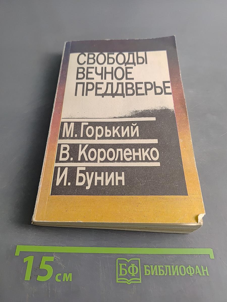 Свободы вечное преддверье