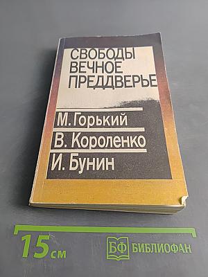 Свободы вечное преддверье